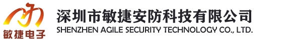 深圳市敏捷安防科技有限公司 
